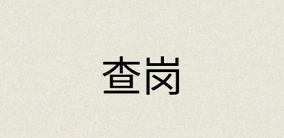 汉语词典：查岗