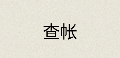 汉语词典：查帐
