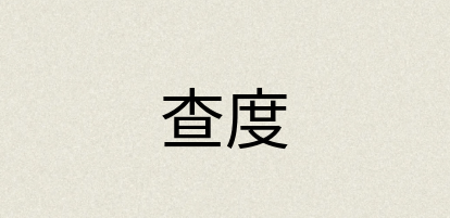 汉语词典：查度