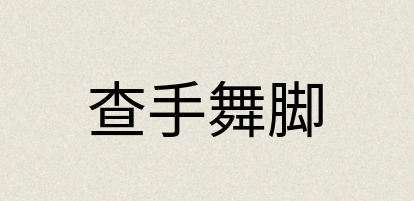汉语词典：查手舞脚