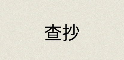 汉语词典：查抄