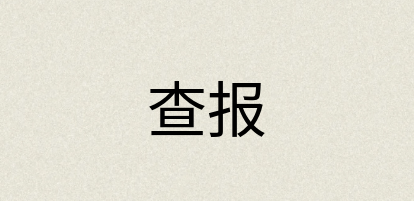 汉语词典：查报
