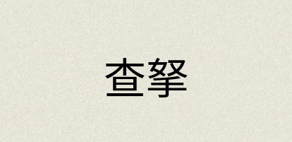 汉语词典：查拏