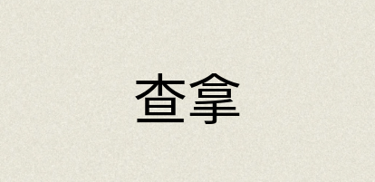 汉语词典：查拿