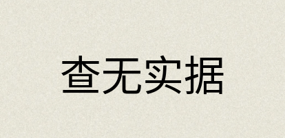 汉语词典：查无实据