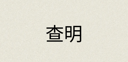 汉语词典：查明