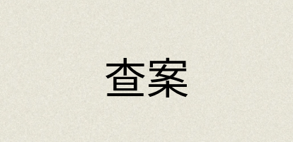 汉语词典：查案