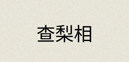 汉语词典：查梨相