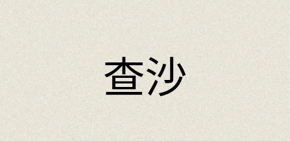 汉语词典：查沙