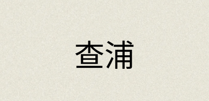 汉语词典：查浦