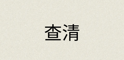 汉语词典：查清