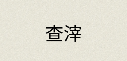 汉语词典：查滓