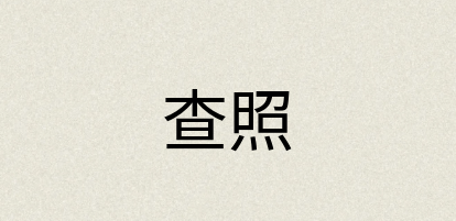 汉语词典：查照