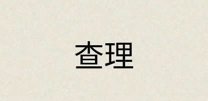 汉语词典：查理