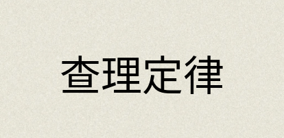 汉语词典：查理定律