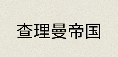 汉语词典：查理曼帝国