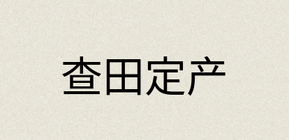 汉语词典：查田定产