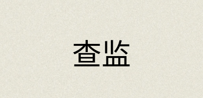 汉语词典：查监