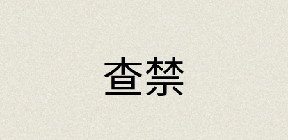 汉语词典：查禁