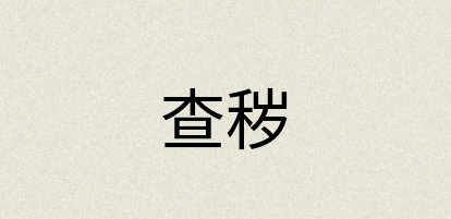 汉语词典：查秽