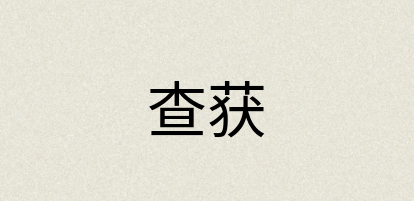 汉语词典：查获