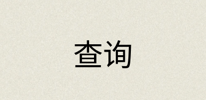 汉语词典：查询