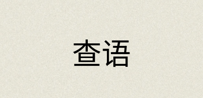 汉语词典：查语