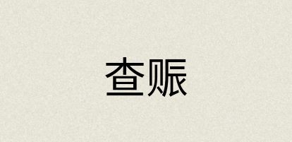 汉语词典：查赈