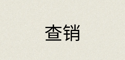 汉语词典：查销