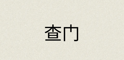 汉语词典：查门