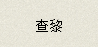 汉语词典：查黎