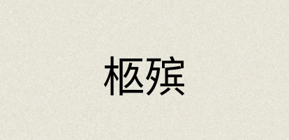 汉语词典：柩殡