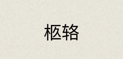 汉语词典：柩辂