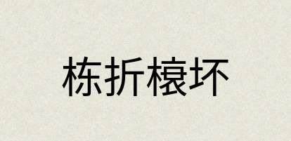 汉语词典：栋折榱坏