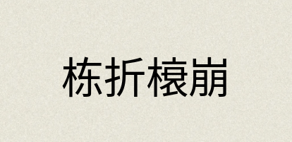 汉语词典：栋折榱崩