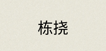 汉语词典：栋挠