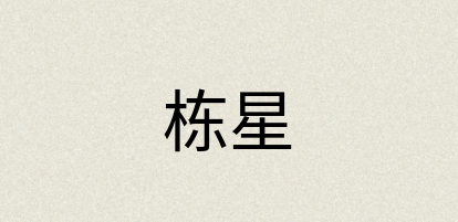 汉语词典：栋星