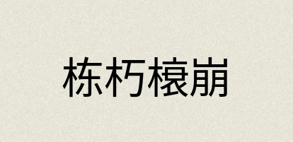 汉语词典：栋朽榱崩