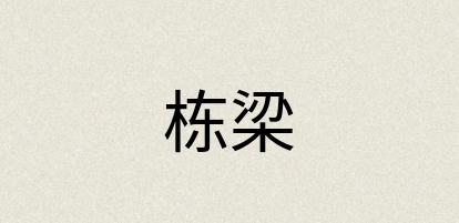 汉语词典：栋梁