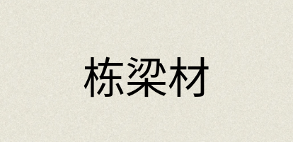 汉语词典：栋梁材