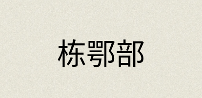 汉语词典：栋鄂部