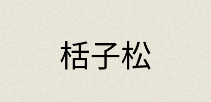 汉语词典：栝子松