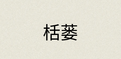 汉语词典：栝蒌