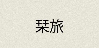 汉语词典：栞旅