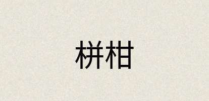 汉语词典：栟柑