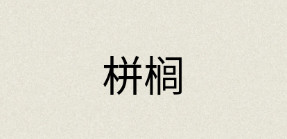 汉语词典：栟榈