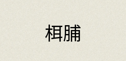 汉语词典：栮脯