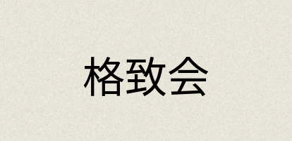 汉语词典：格致会