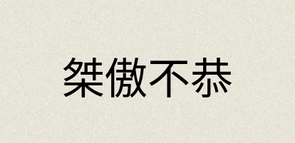 汉语词典：桀傲不恭