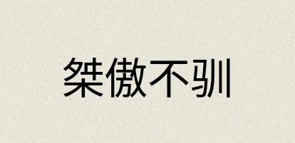 汉语词典：桀傲不驯